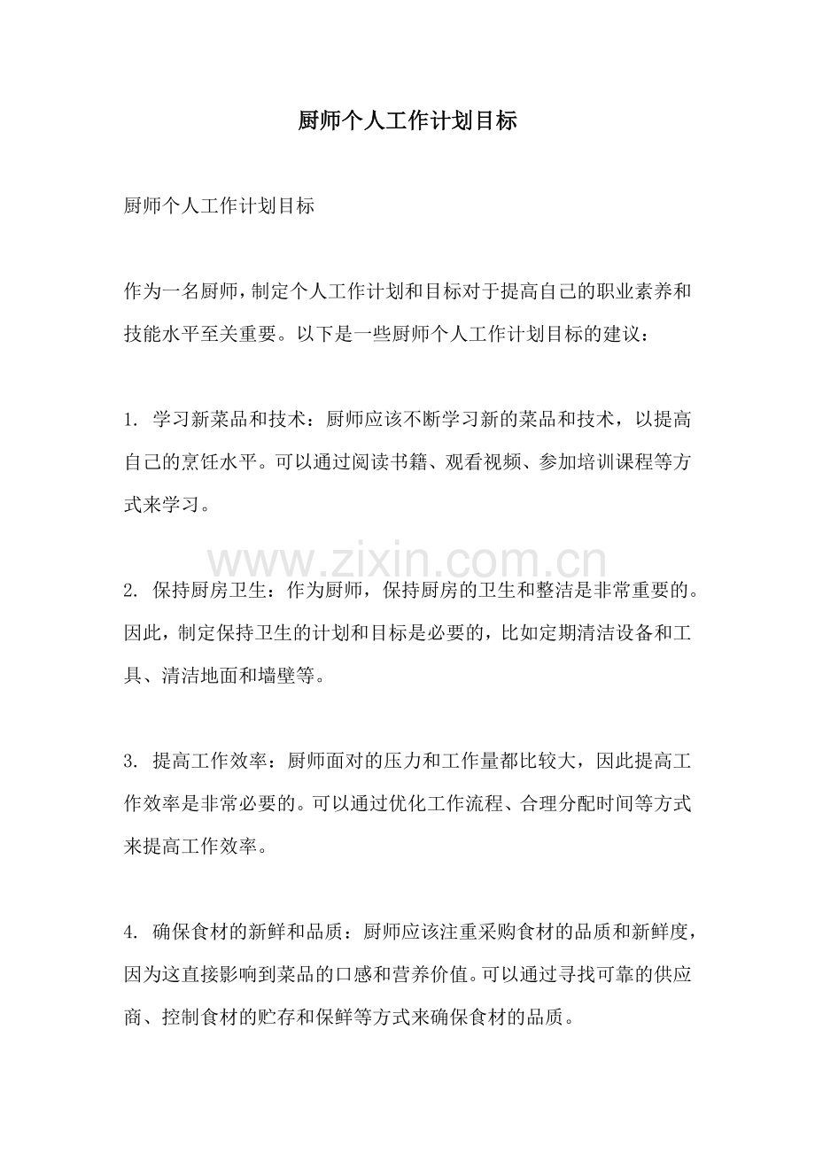 厨师个人工作计划目标.docx_第1页