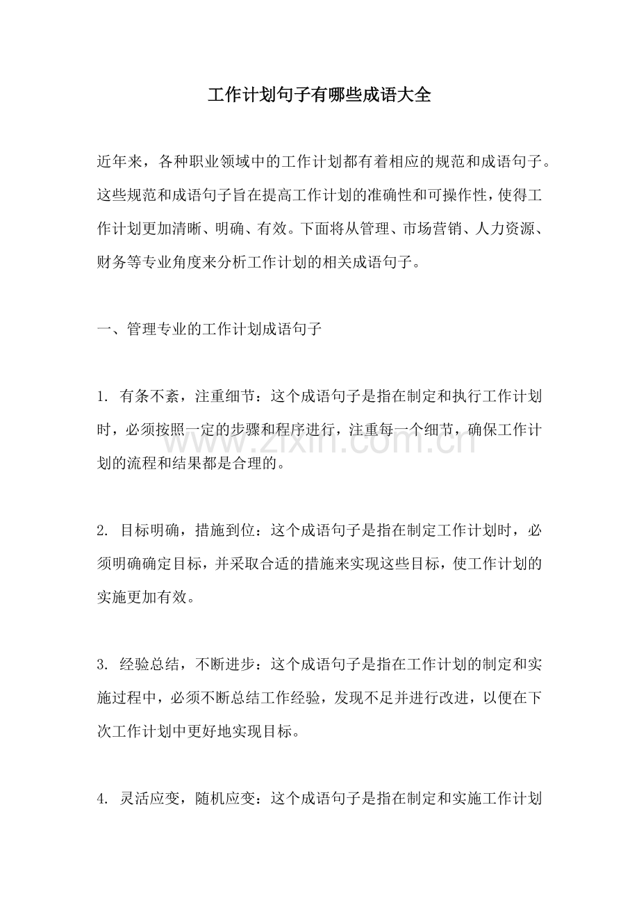 工作计划句子有哪些成语大全.docx_第1页