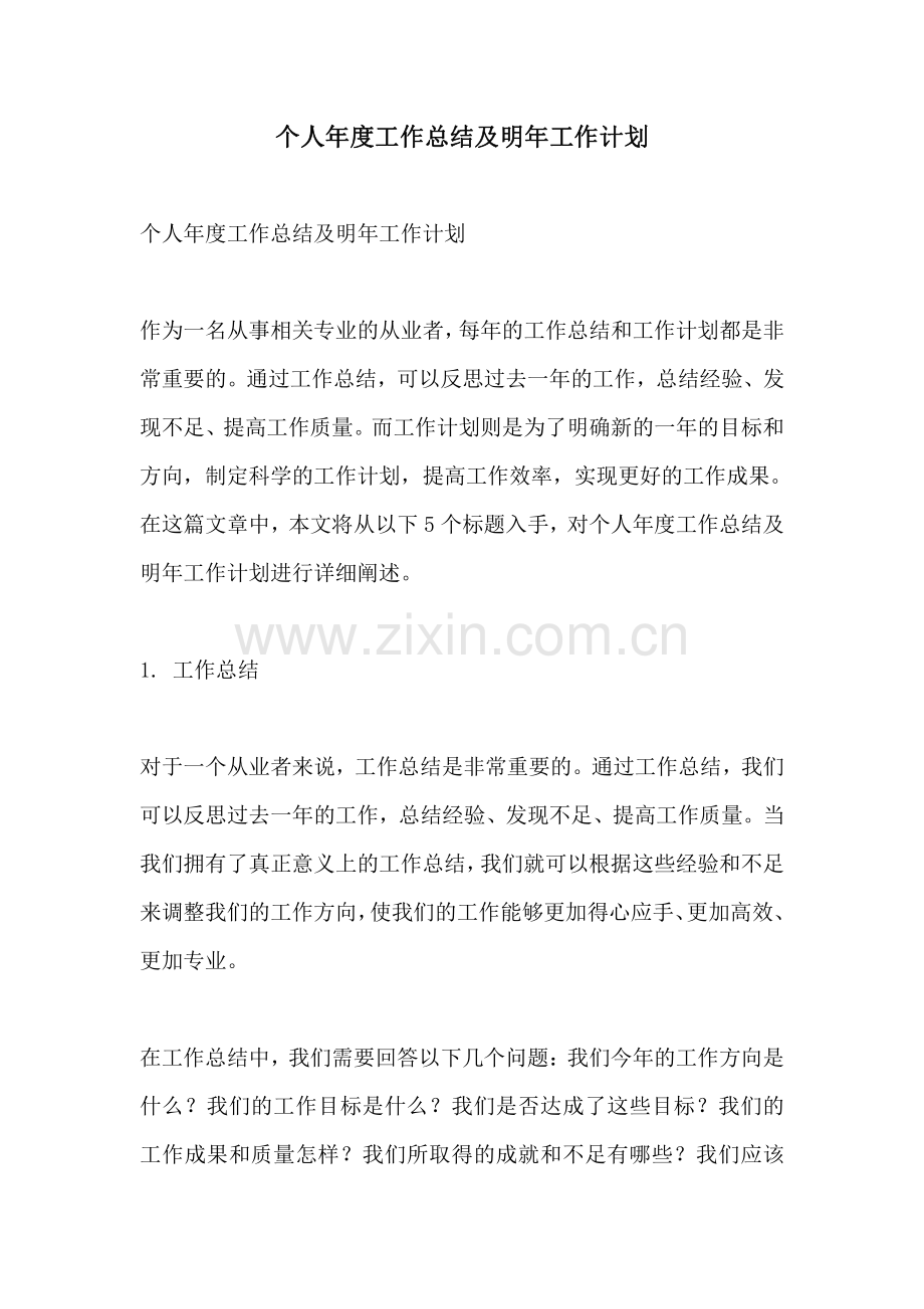 个人年度工作总结及明年工作计划.pdf_第1页