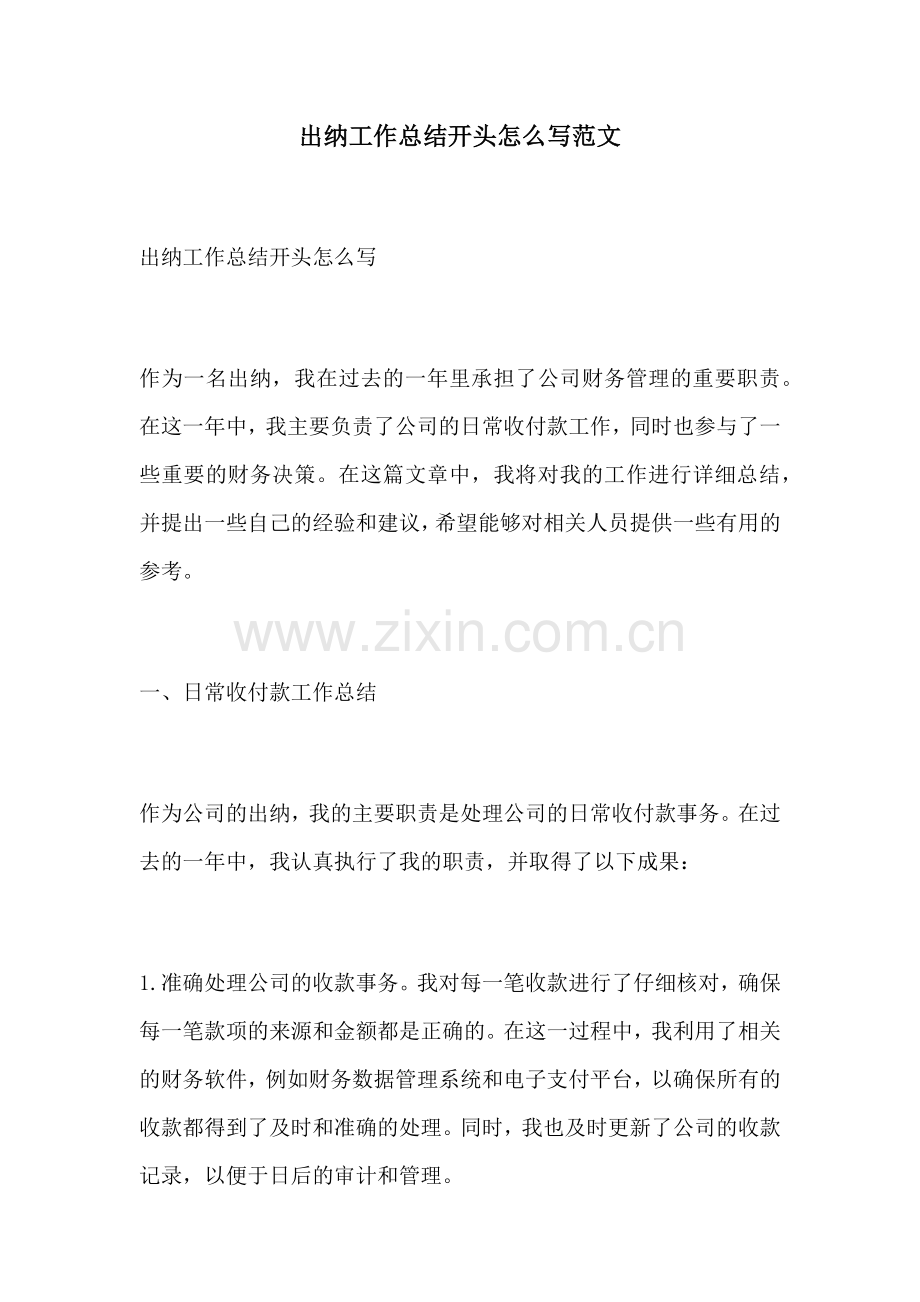 出纳工作总结开头怎么写范文.docx_第1页