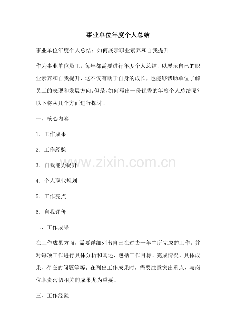 事业单位年度个人总结.docx_第1页