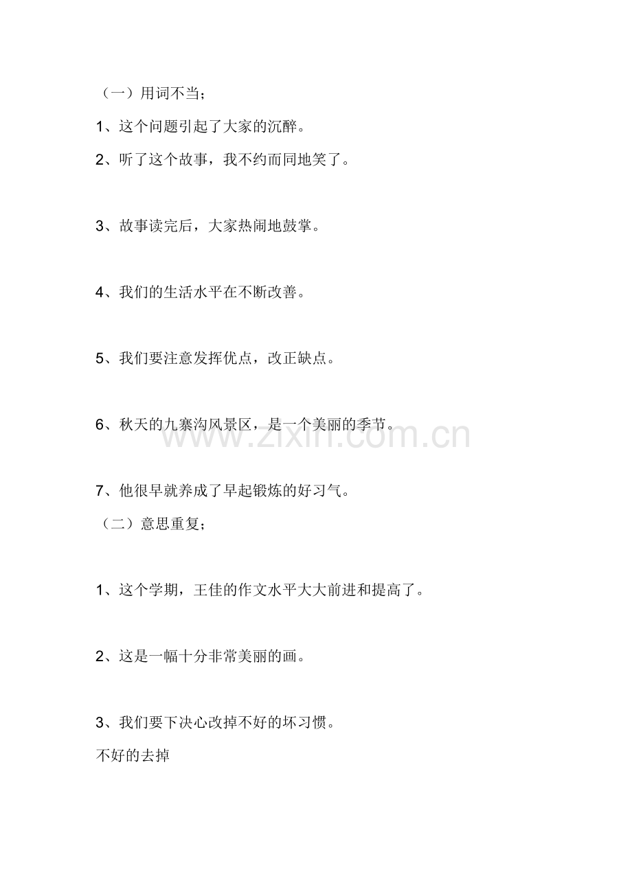 人教版小学三年级上册修改病句专项练习.doc_第1页