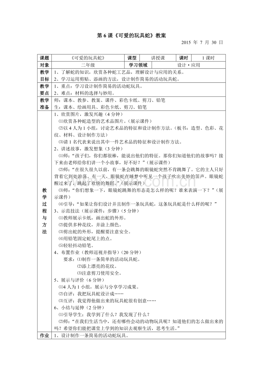第6课《可爱的玩具蛇》教案.doc_第1页