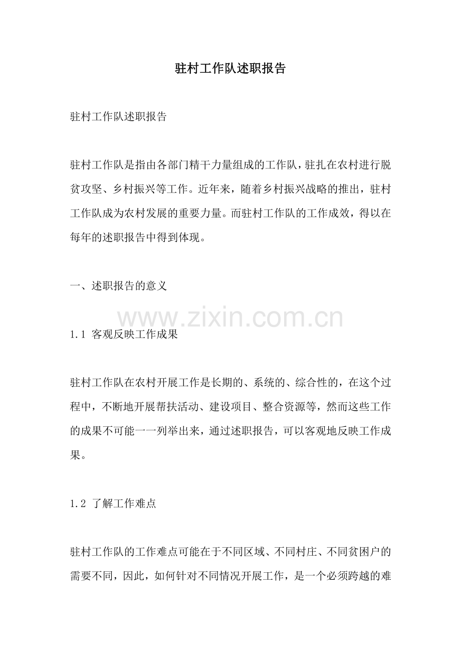 驻村工作队述职报告.pdf_第1页