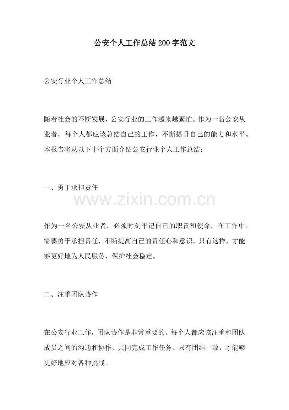 公安个人工作总结200字范文.docx_第1页