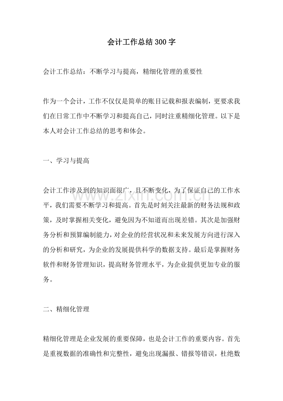 会计工作总结300字.pdf_第1页