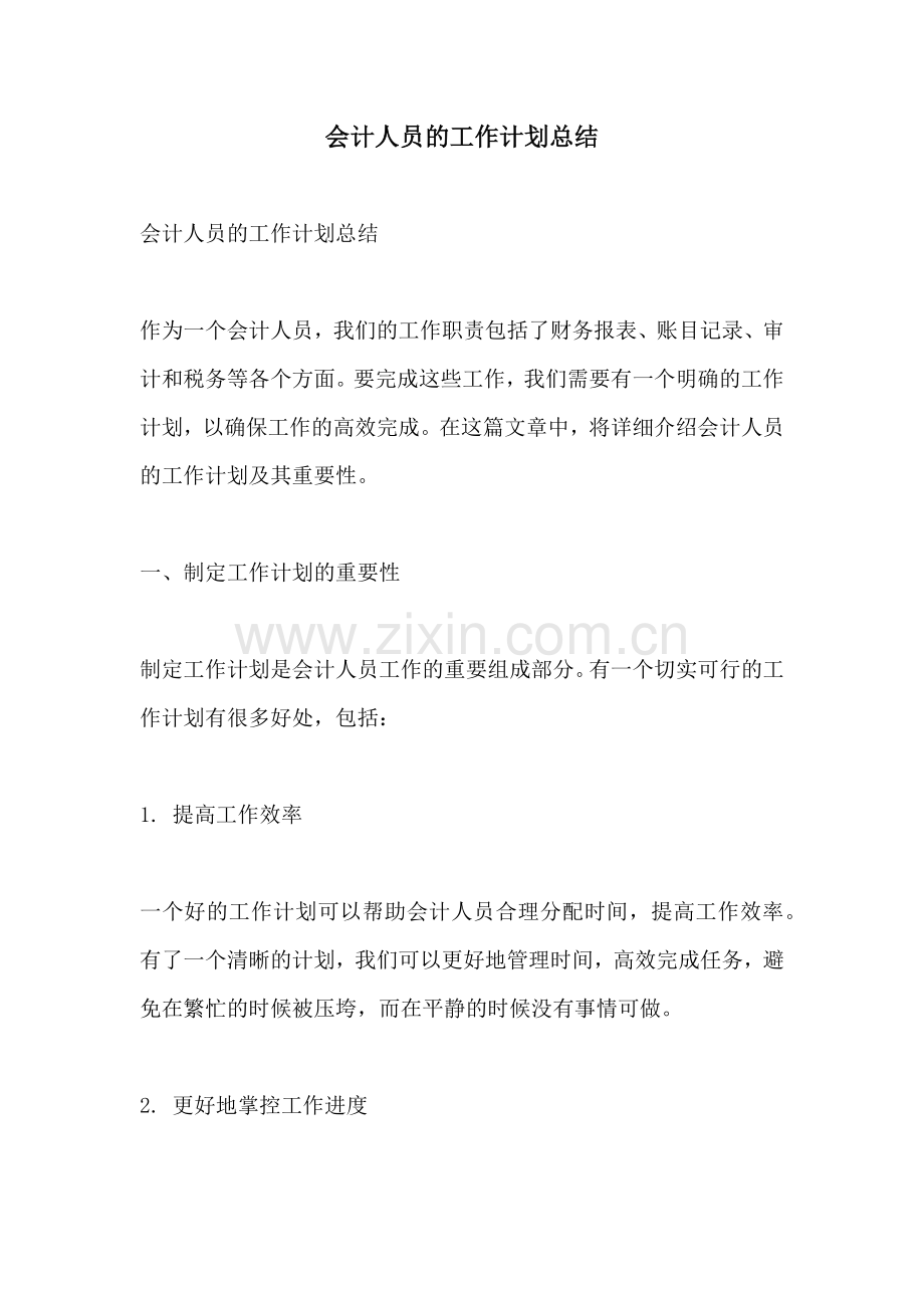 会计人员的工作计划总结.docx_第1页