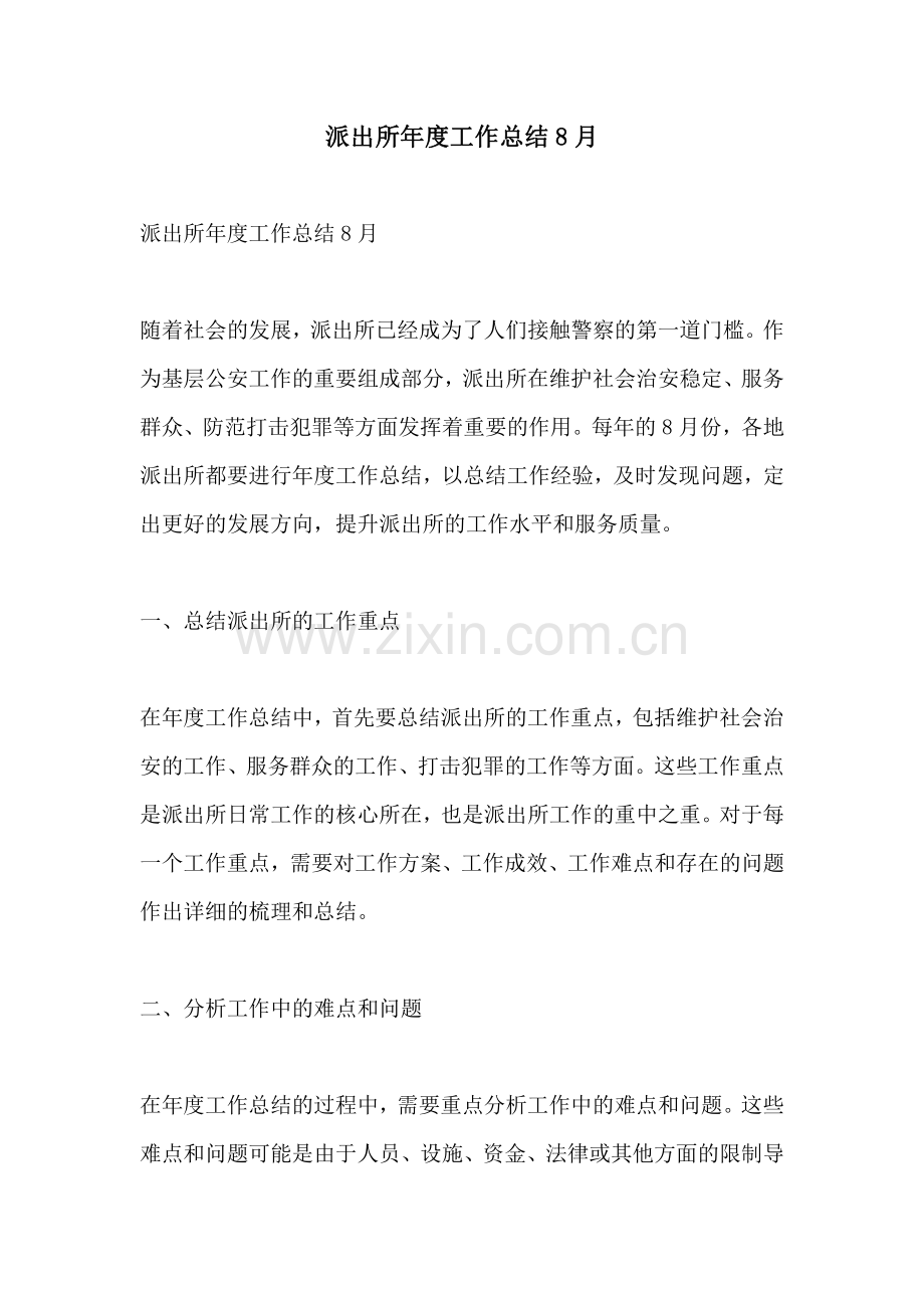 派出所年度工作总结8月.pdf_第1页