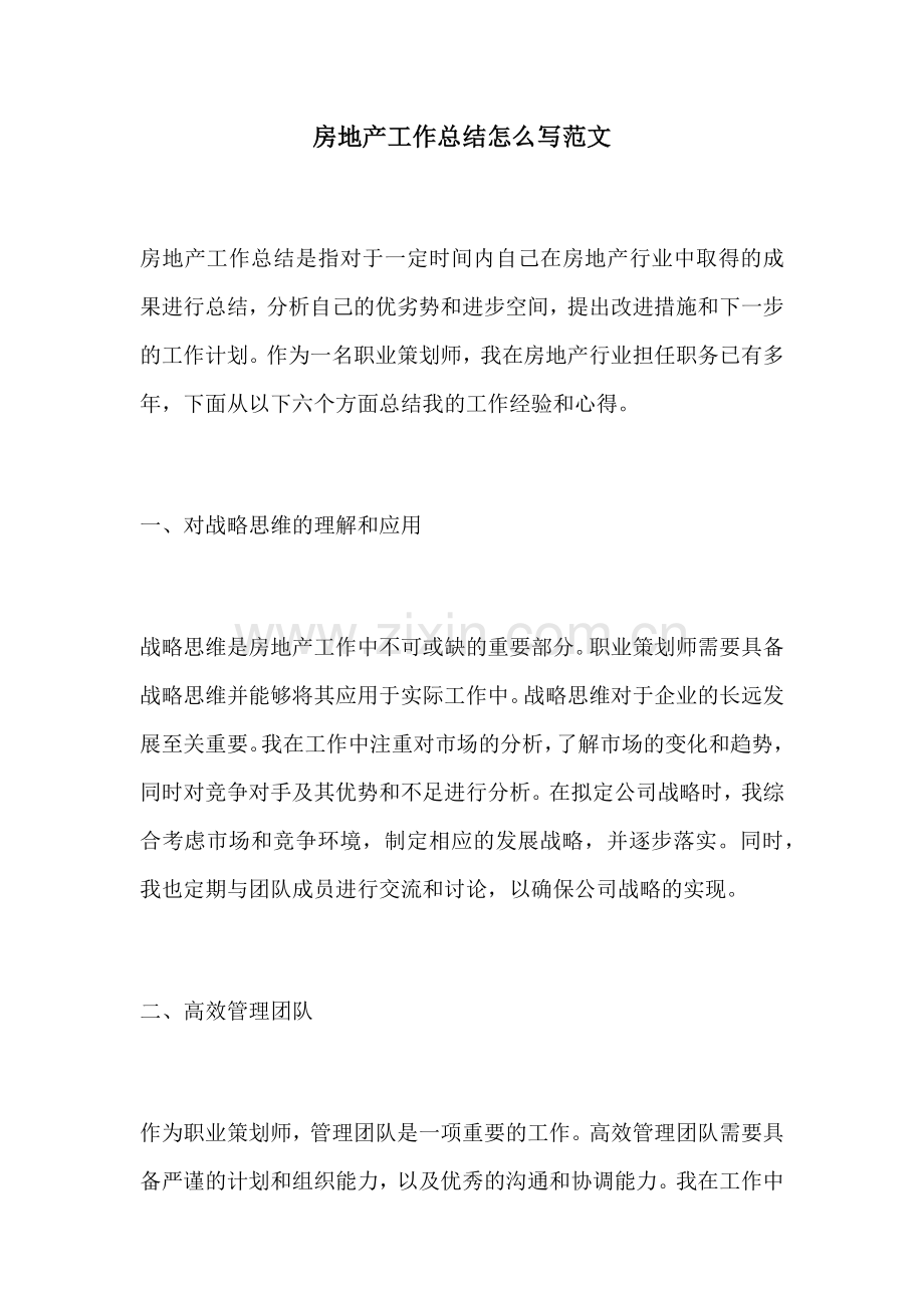 房地产工作总结怎么写范文.docx_第1页