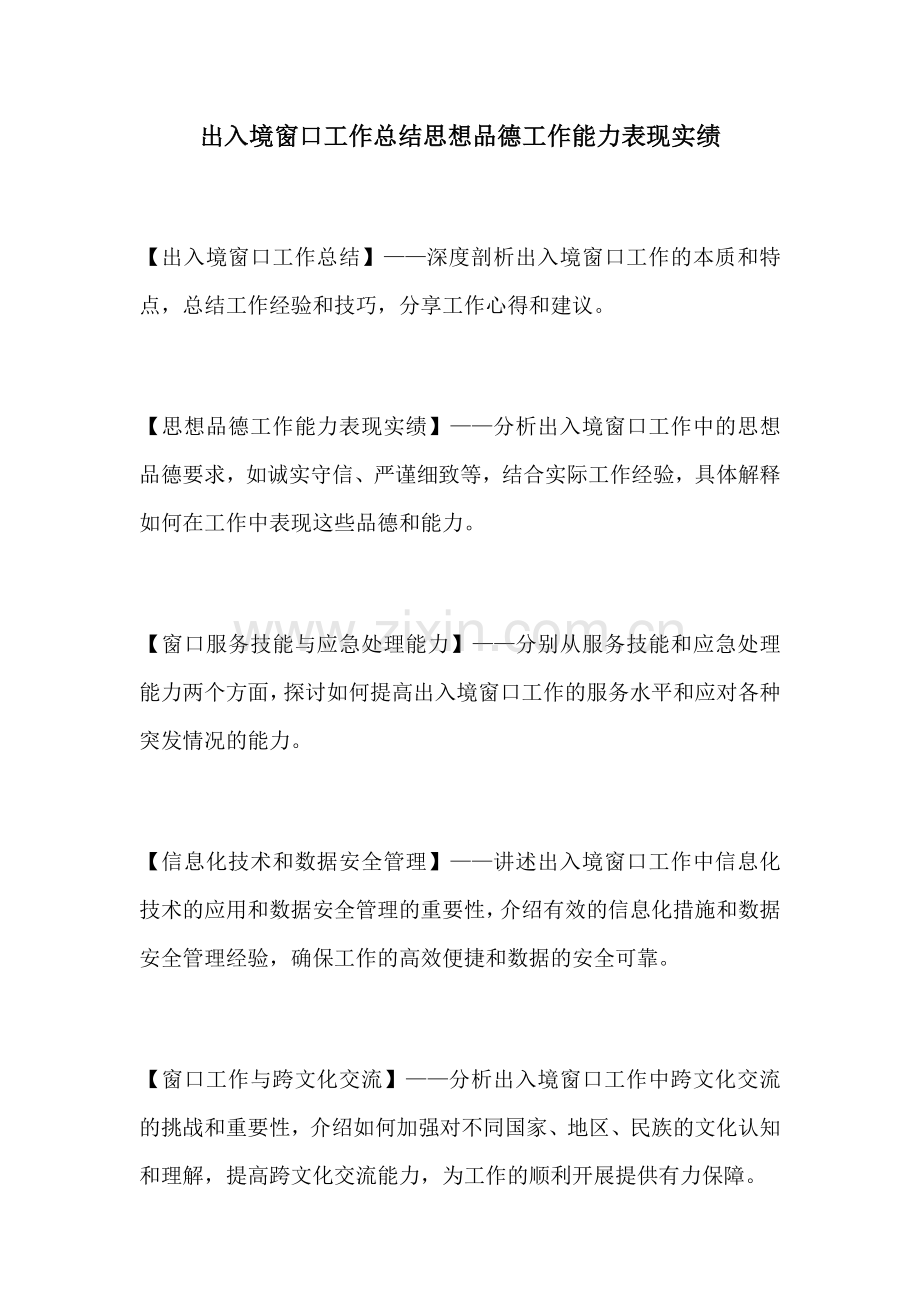 出入境窗口工作总结思想品德工作能力表现实绩.docx_第1页