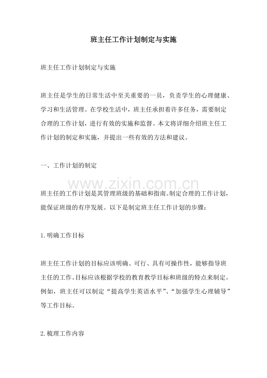 班主任工作计划制定与实施.docx_第1页