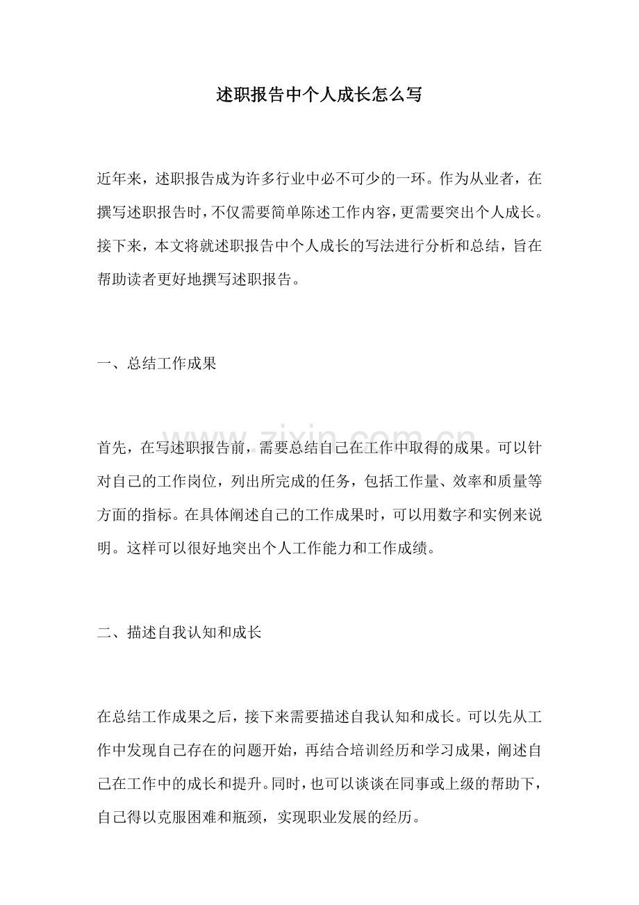 述职报告中个人成长怎么写.docx_第1页