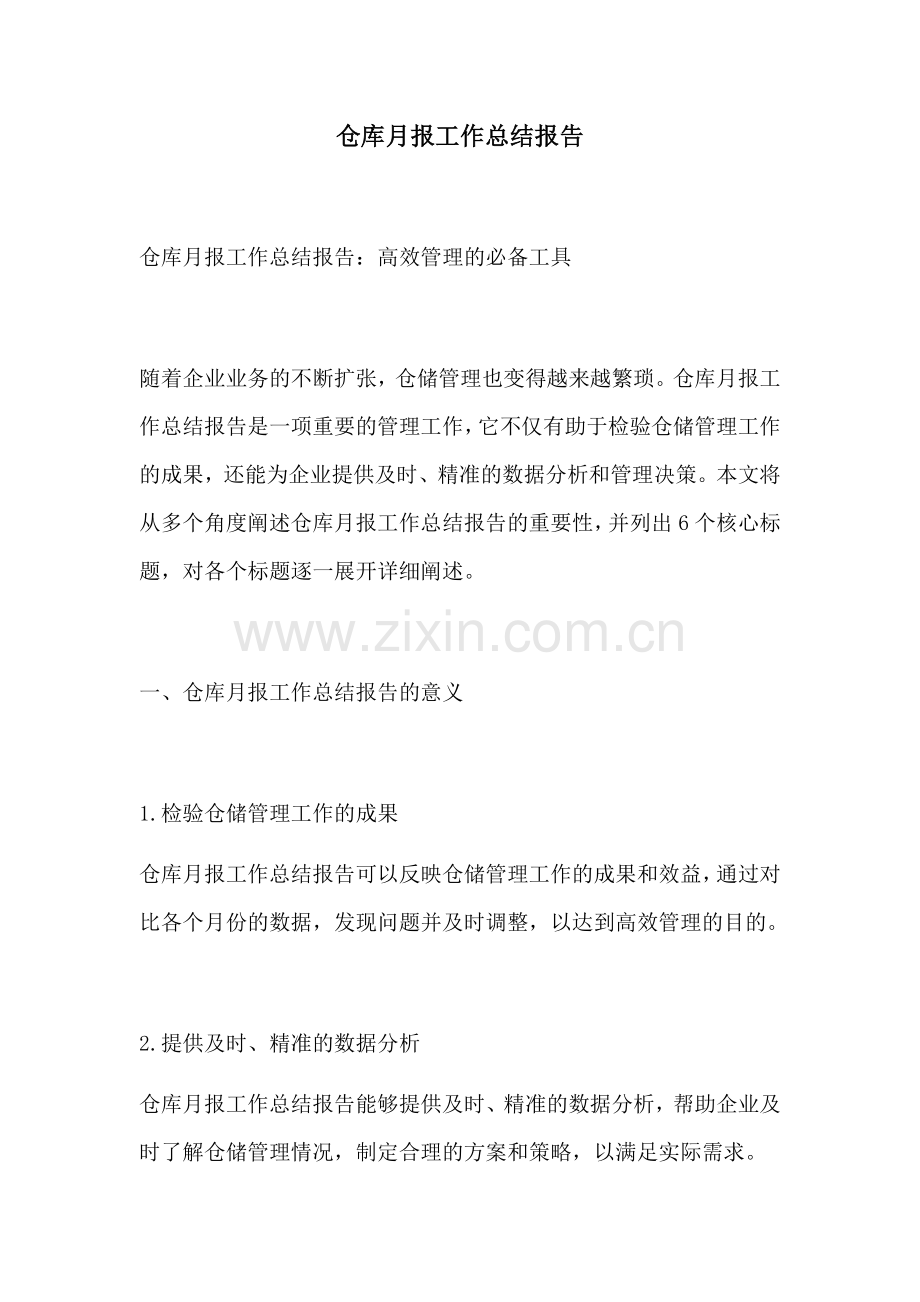 仓库月报工作总结报告.docx_第1页