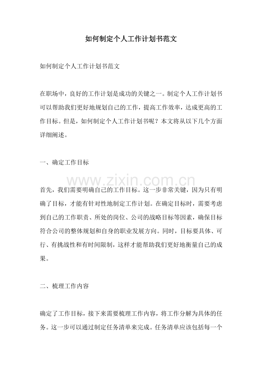 如何制定个人工作计划书范文.docx_第1页