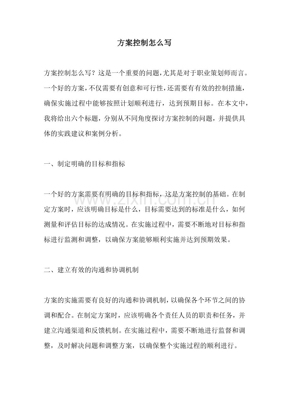 方案控制怎么写.docx_第1页