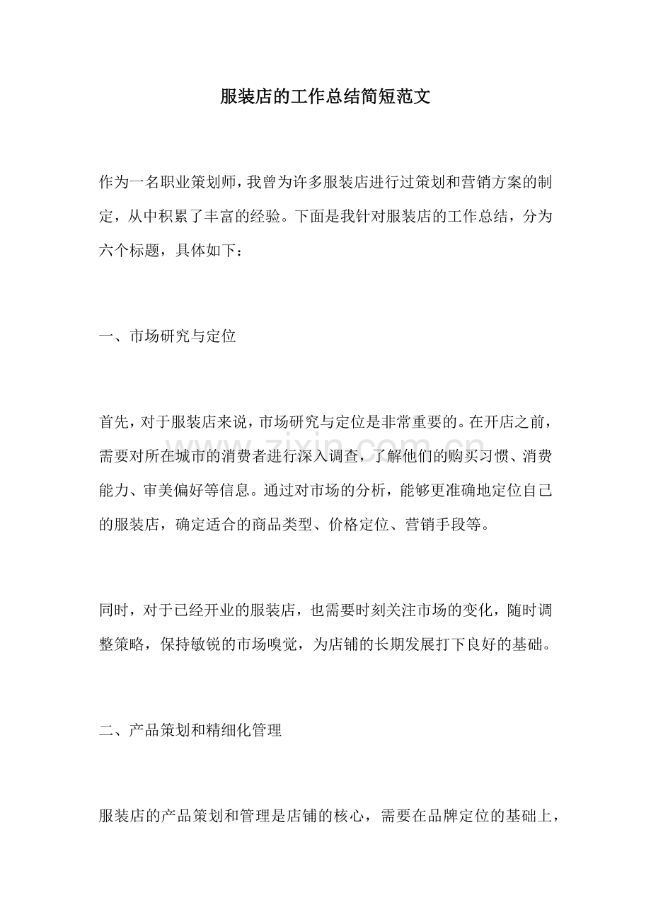 服装店的工作总结简短范文.docx_第1页