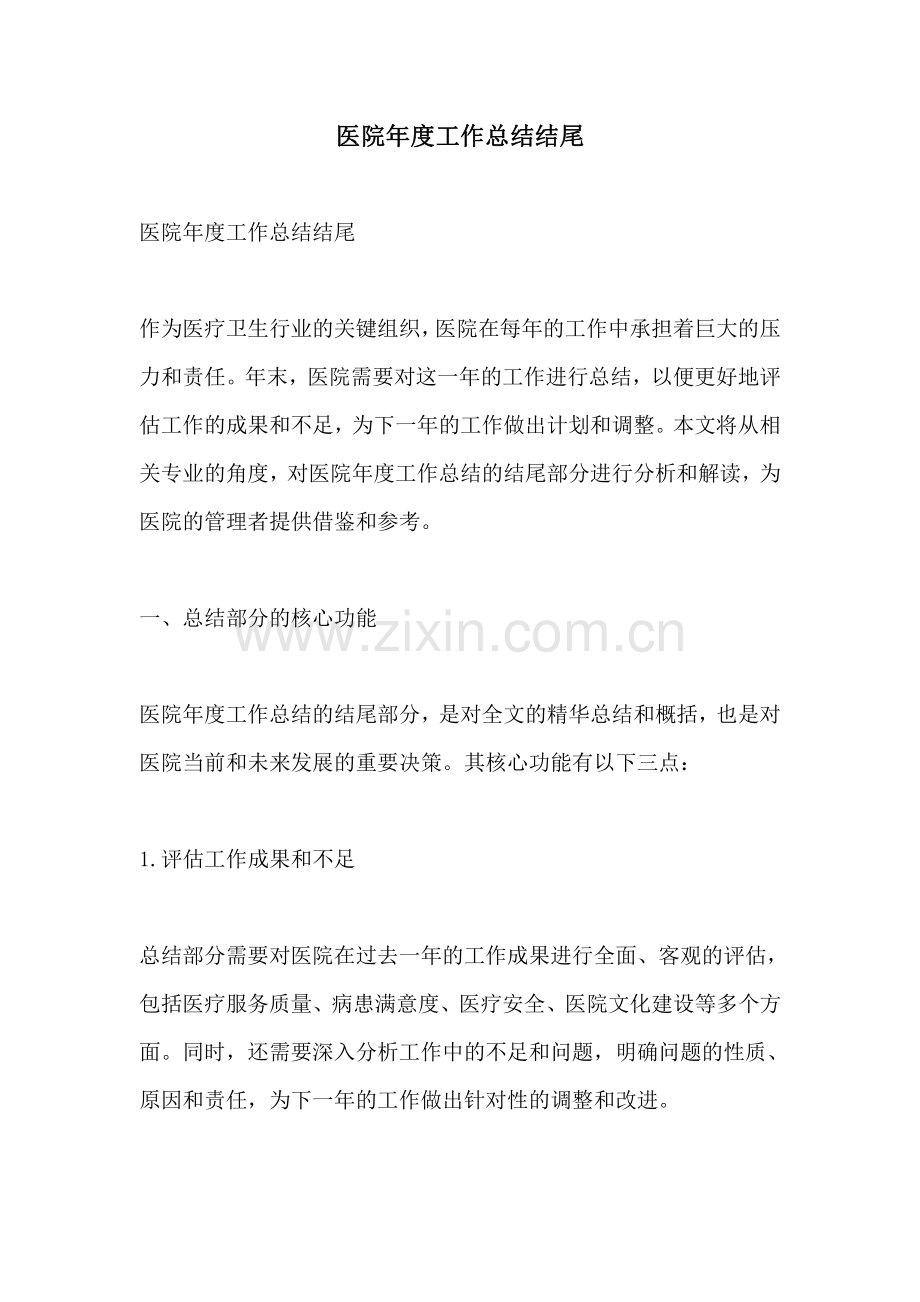 医院年度工作总结结尾.pdf_第1页