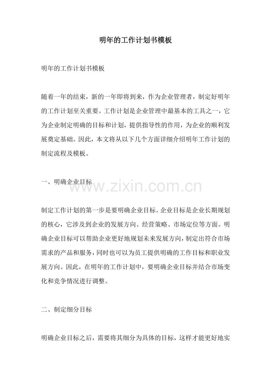 明年的工作计划书模板.docx_第1页