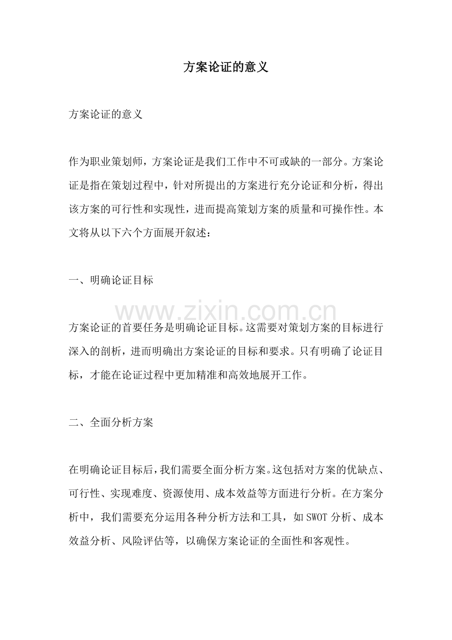 方案论证的意义.docx_第1页