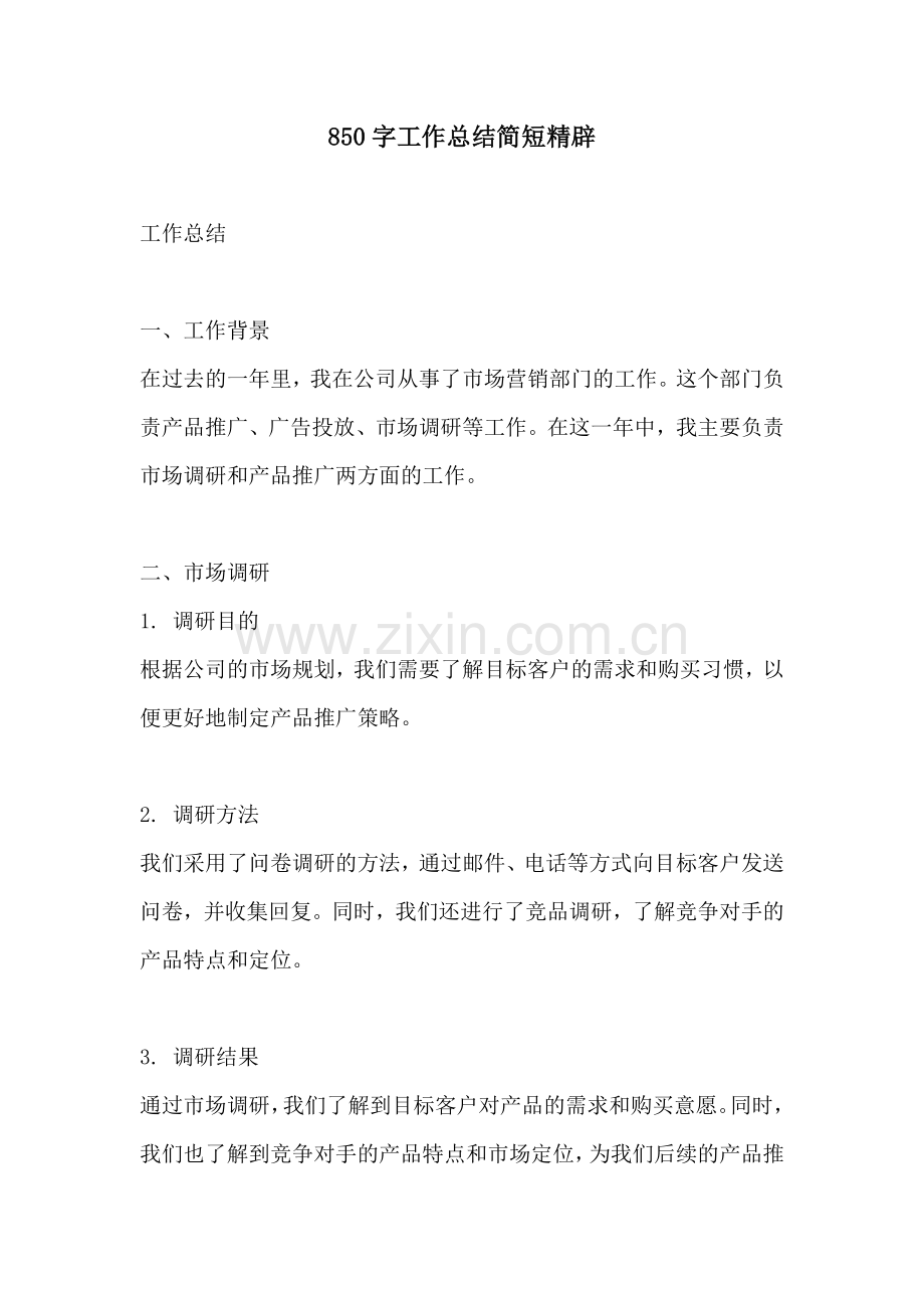 850字工作总结简短精辟.docx_第1页
