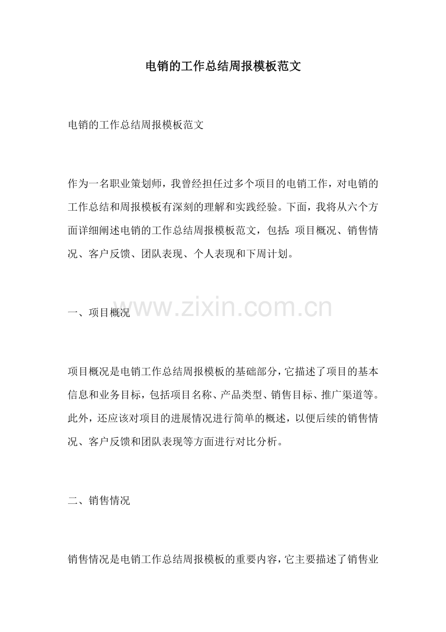 电销的工作总结周报模板范文.docx_第1页