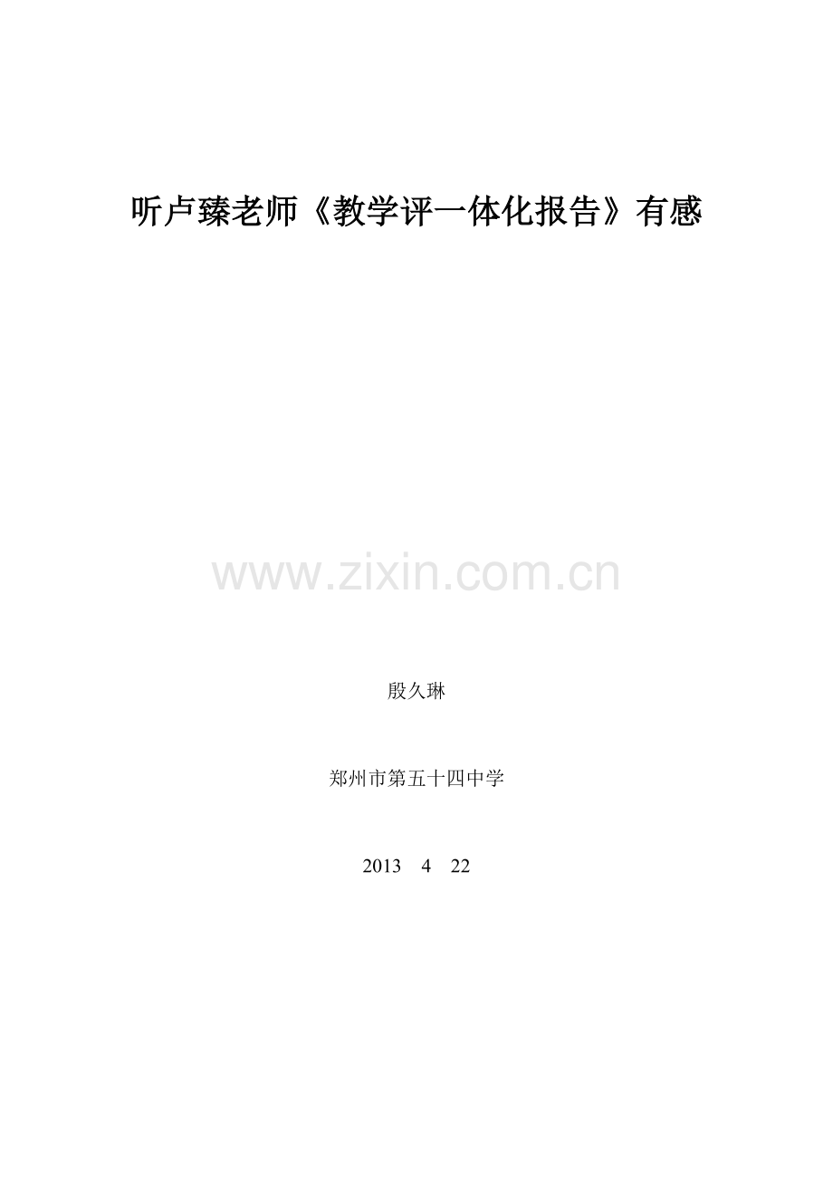 听卢臻老师教学评一致性有感.doc_第1页