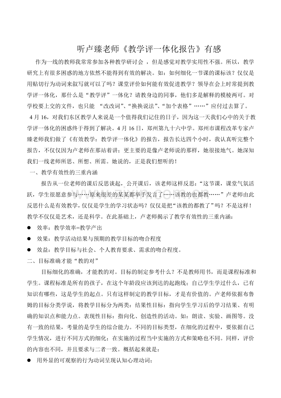 听卢臻老师教学评一致性有感.doc_第2页