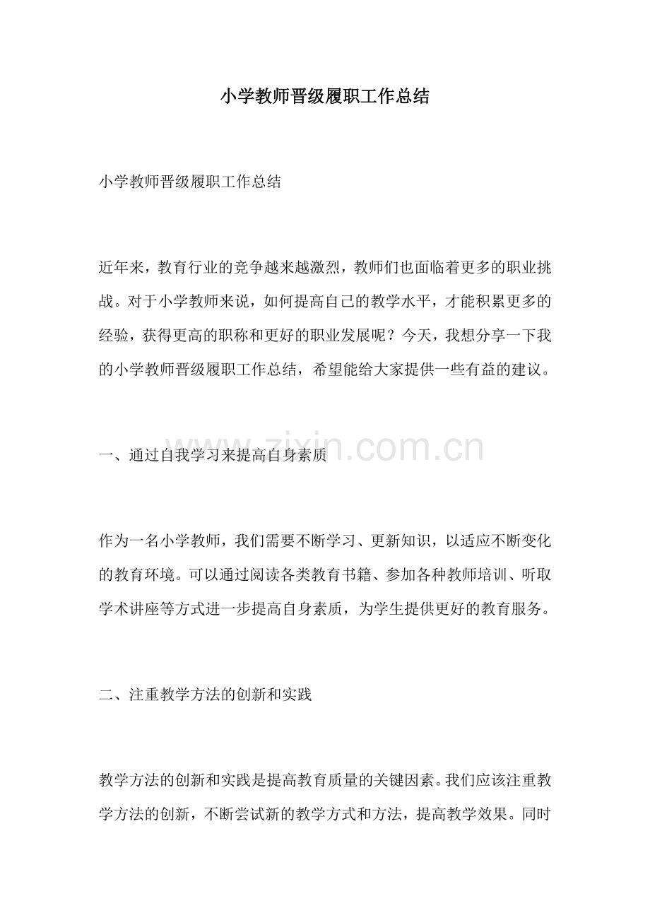 小学教师晋级履职工作总结.docx_第1页