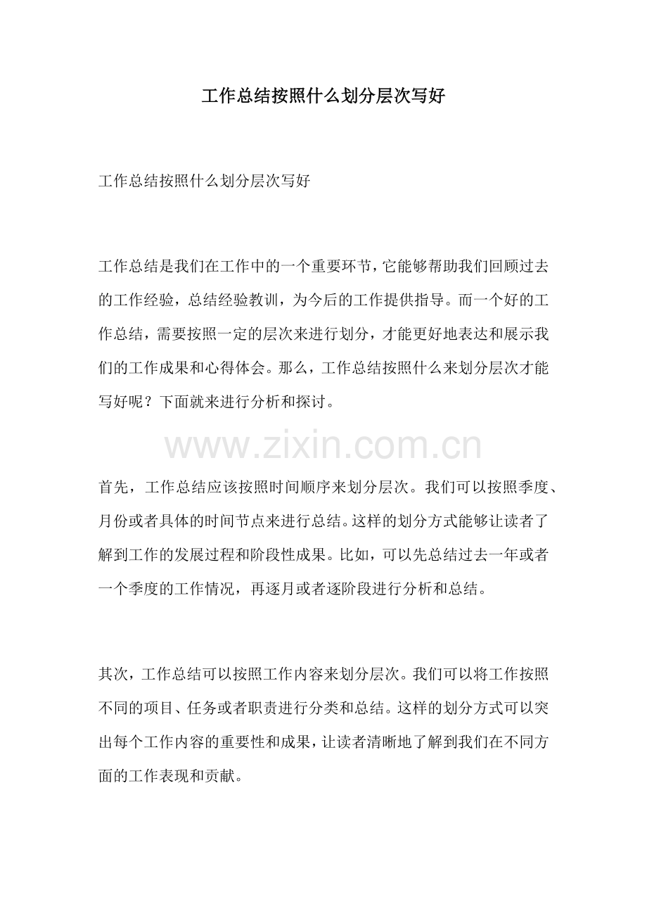 工作总结按照什么划分层次写好.docx_第1页