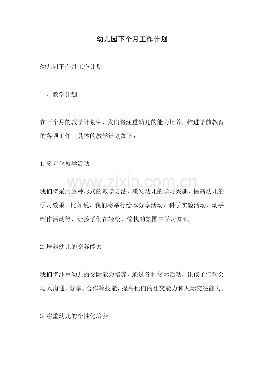 幼儿园下个月工作计划.docx_第1页