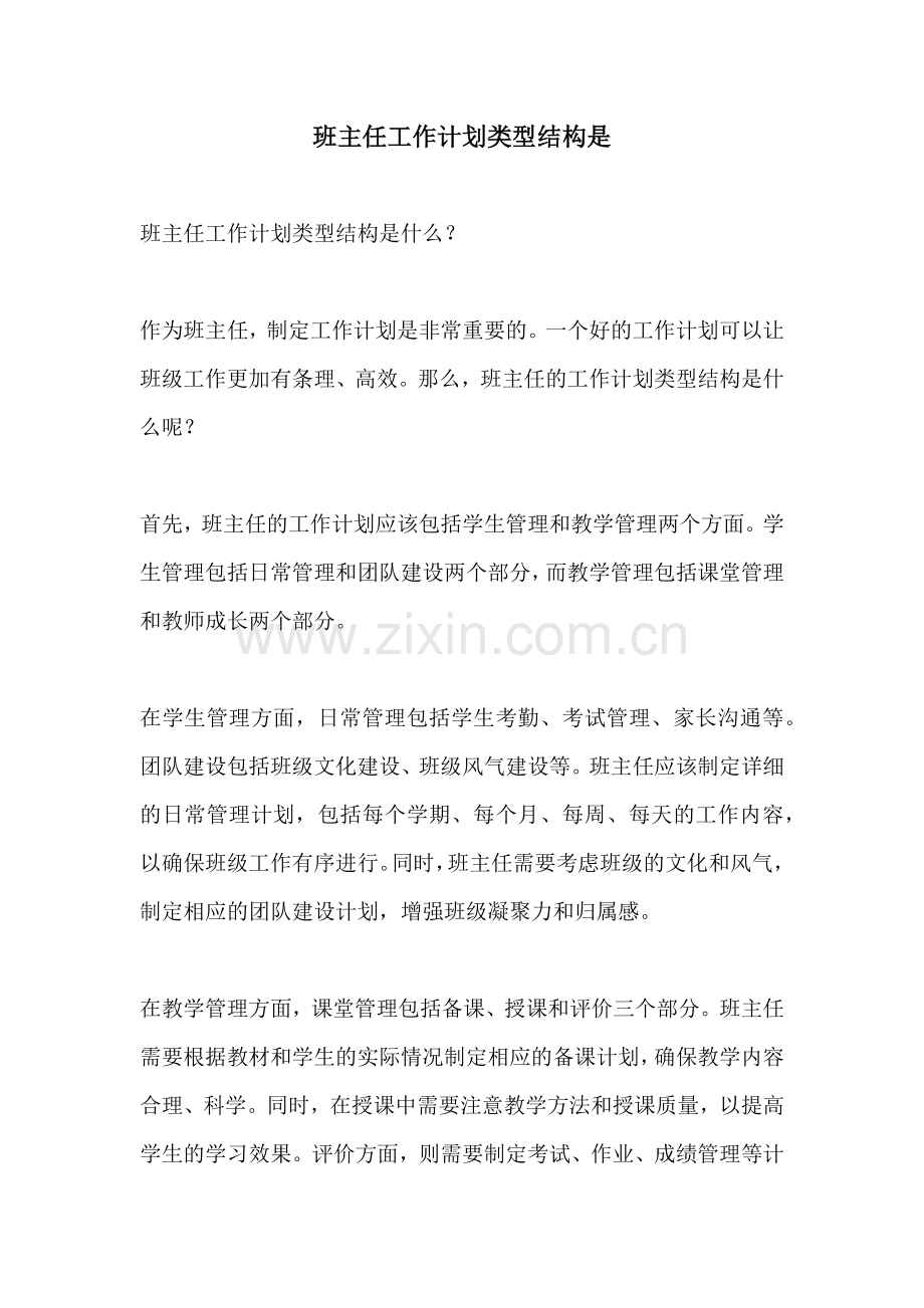 班主任工作计划类型结构是.docx_第1页