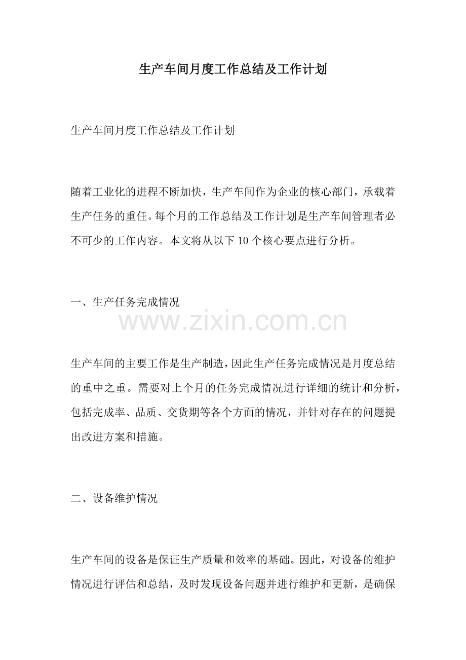 生产车间月度工作总结及工作计划.docx_第1页