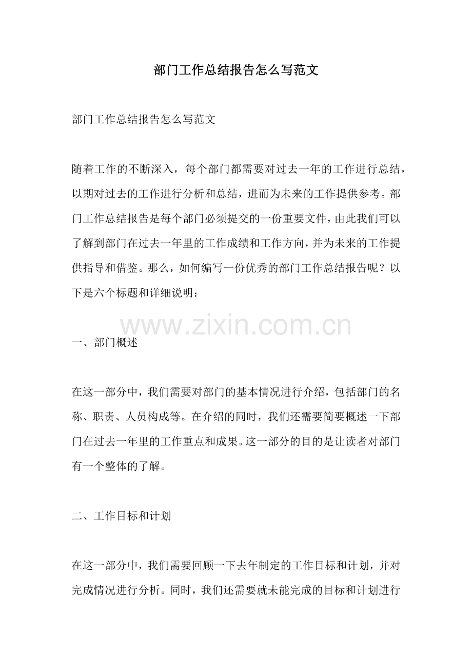 部门工作总结报告怎么写范文.docx_第1页
