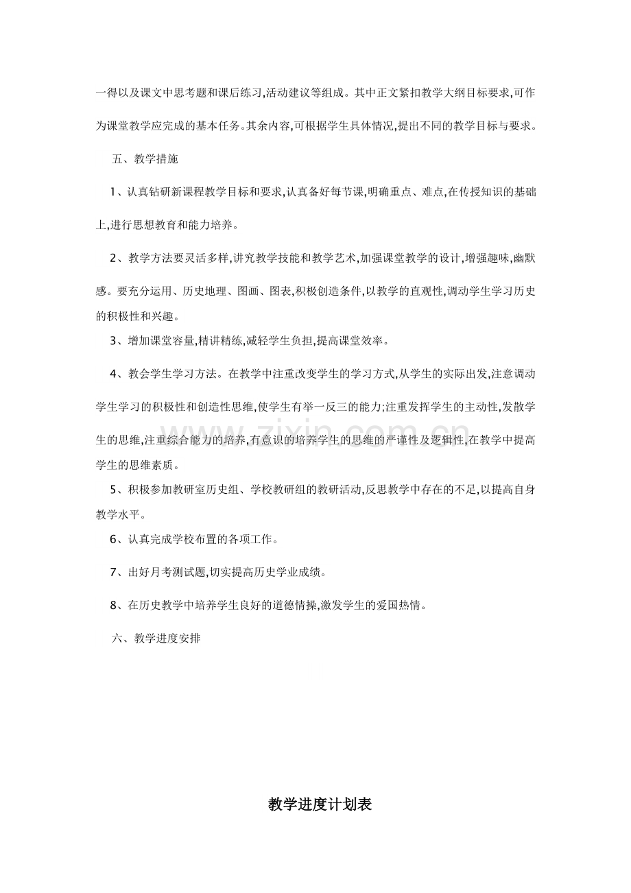 八年级历史下册教学计划进度表.doc_第2页