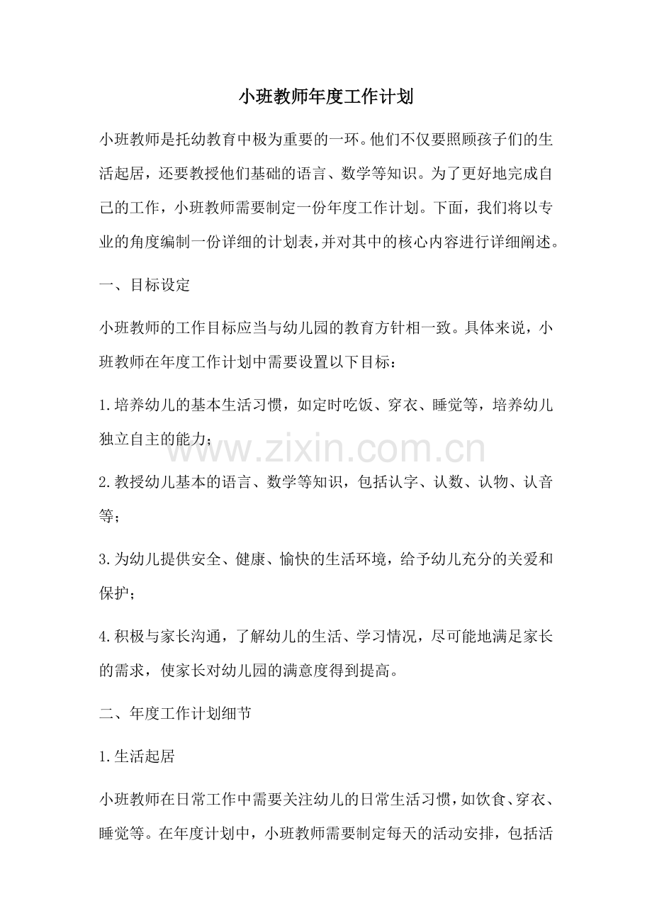 小班教师年度工作计划.docx_第1页