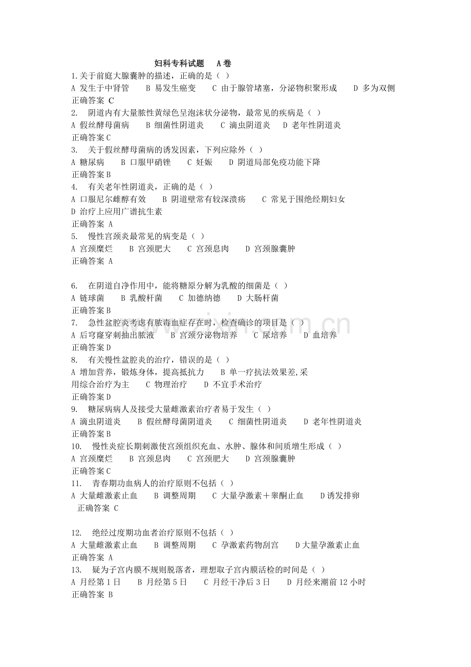 妇科专科试题1.doc_第1页