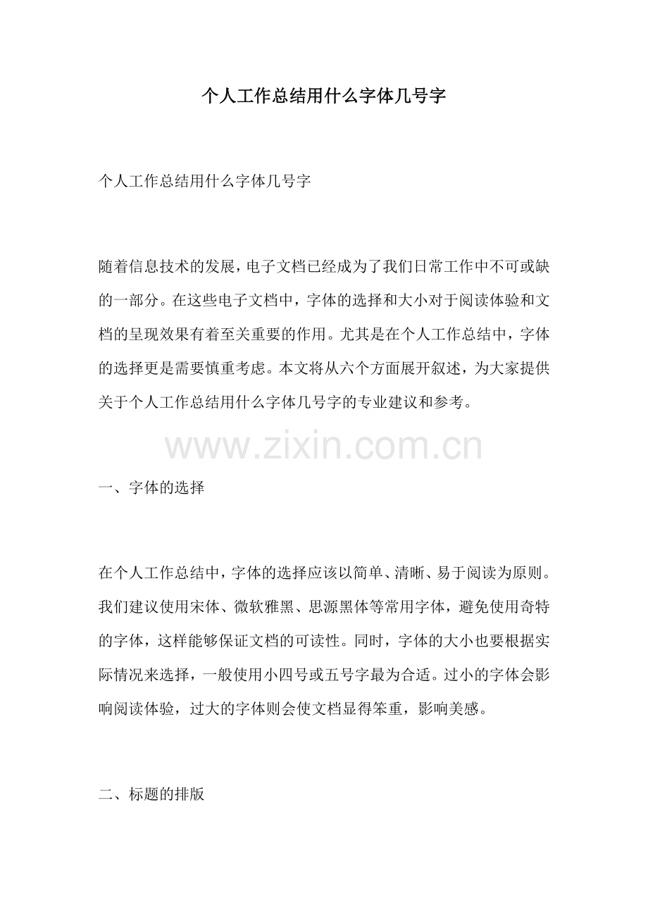 个人工作总结用什么字体几号字.docx_第1页