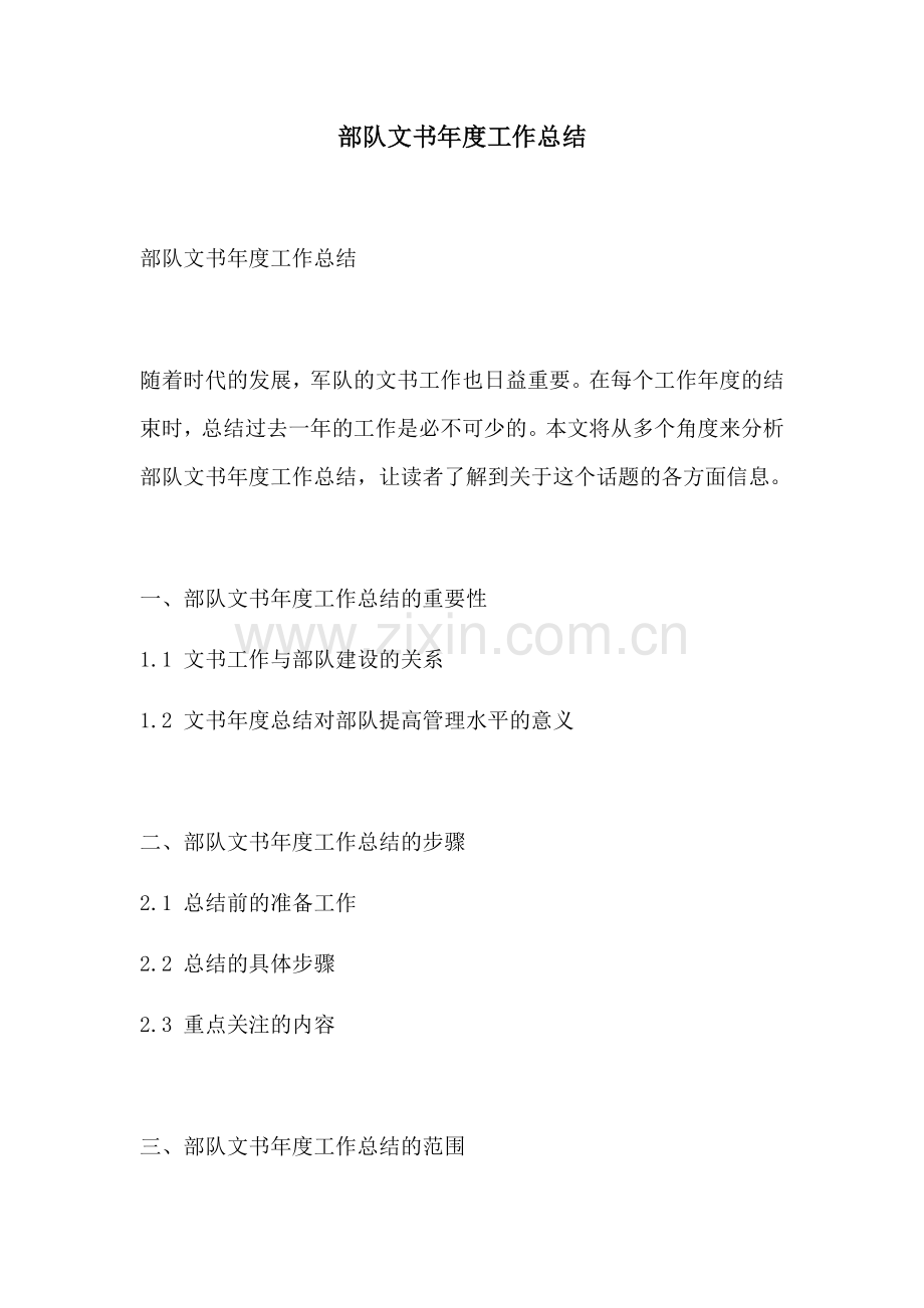 部队文书年度工作总结.docx_第1页