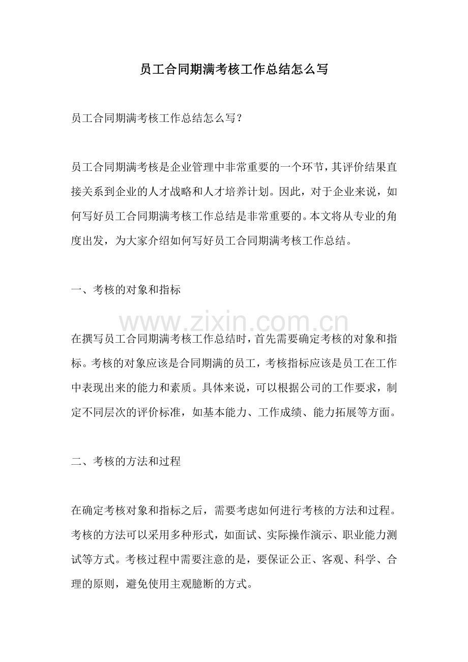 员工合同期满考核工作总结怎么写.pdf_第1页