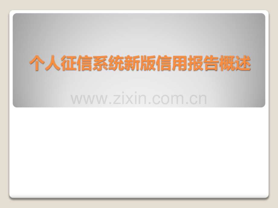 银行版个人征信系统新版信用报告概述.pdf_第1页