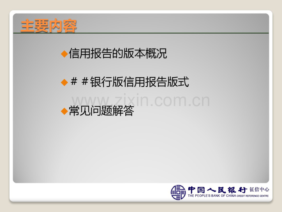银行版个人征信系统新版信用报告概述.pdf_第2页
