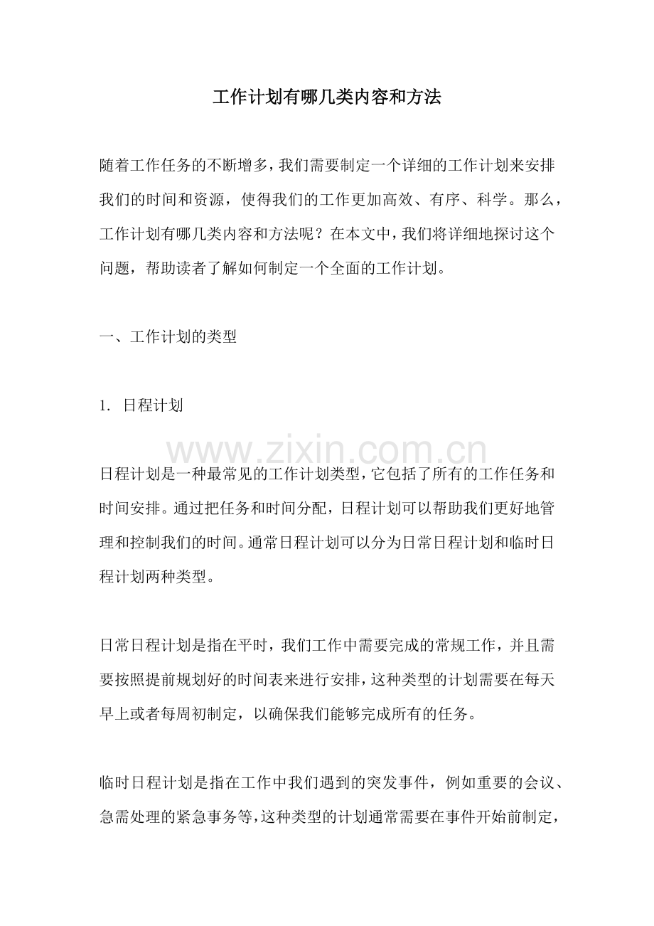 工作计划有哪几类内容和方法.docx_第1页