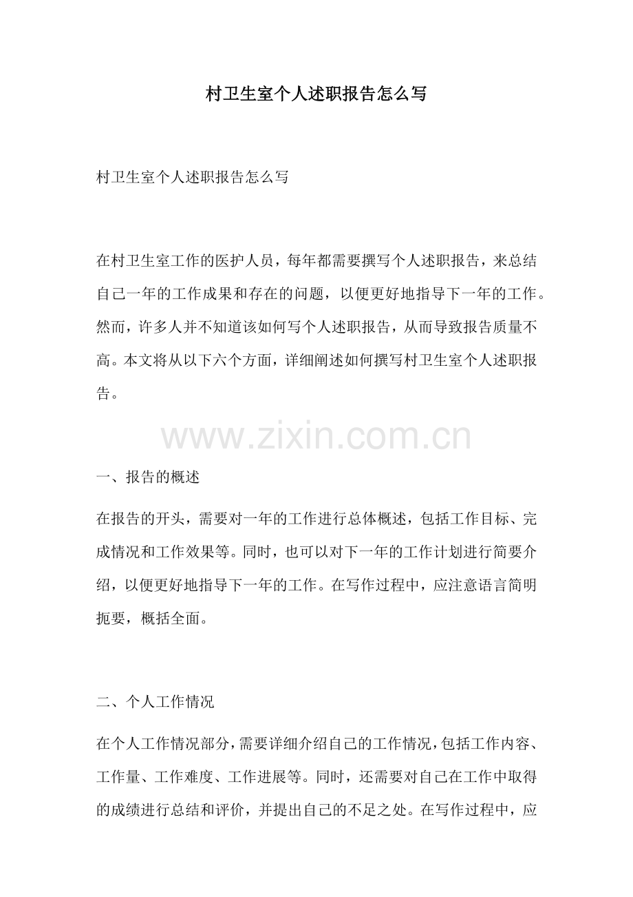 村卫生室个人述职报告怎么写.docx_第1页