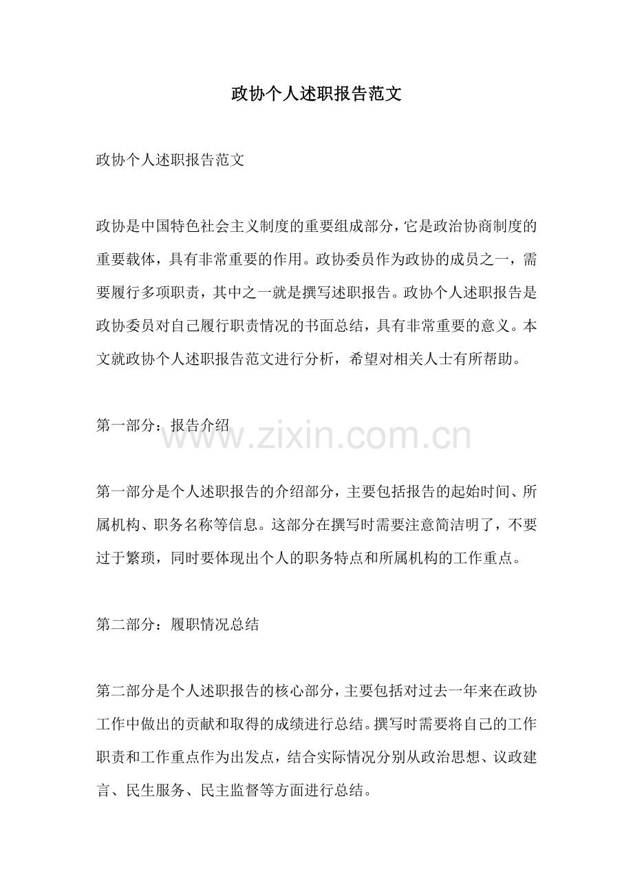 政协个人述职报告范文.pdf_第1页