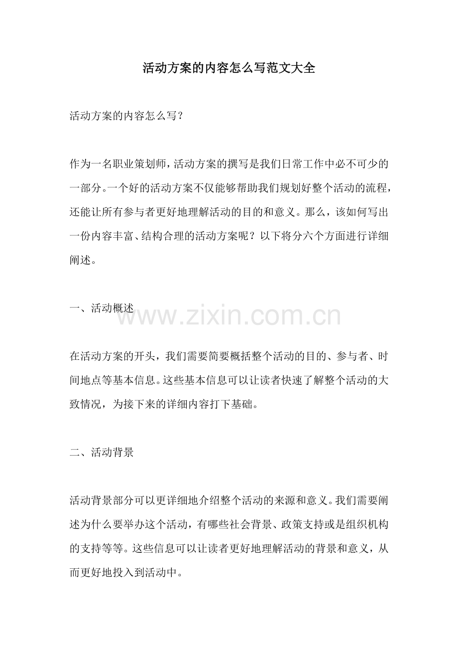 活动方案的内容怎么写范文大全.docx_第1页