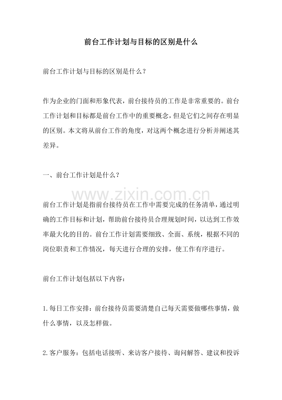 前台工作计划与目标的区别是什么.pdf_第1页