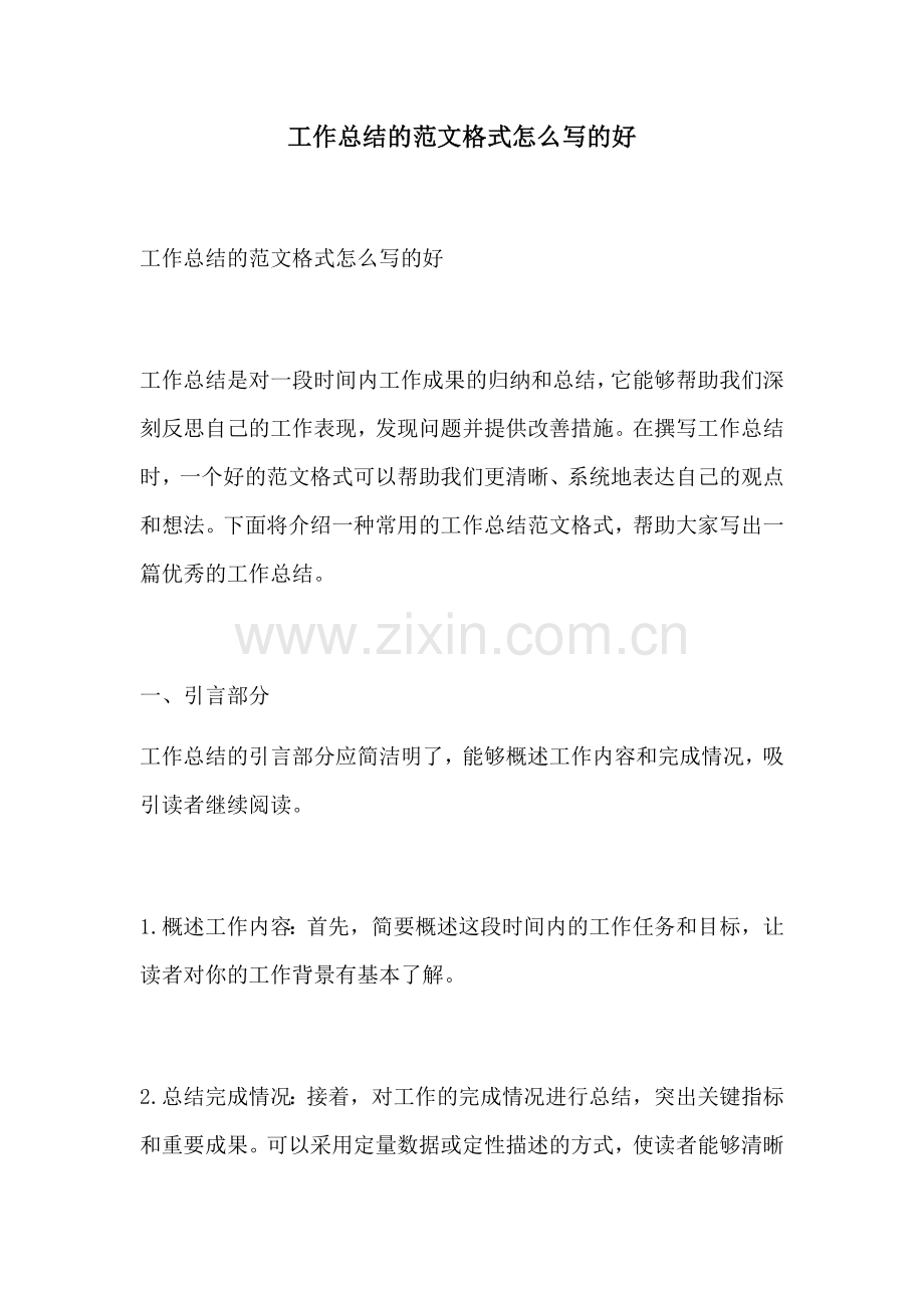 工作总结的范文格式怎么写的好.docx_第1页