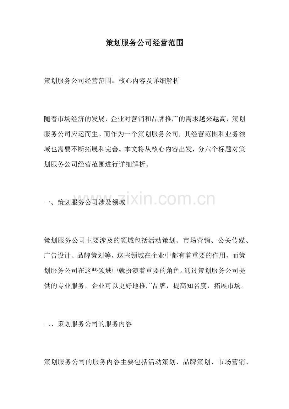 策划服务公司经营范围.docx_第1页