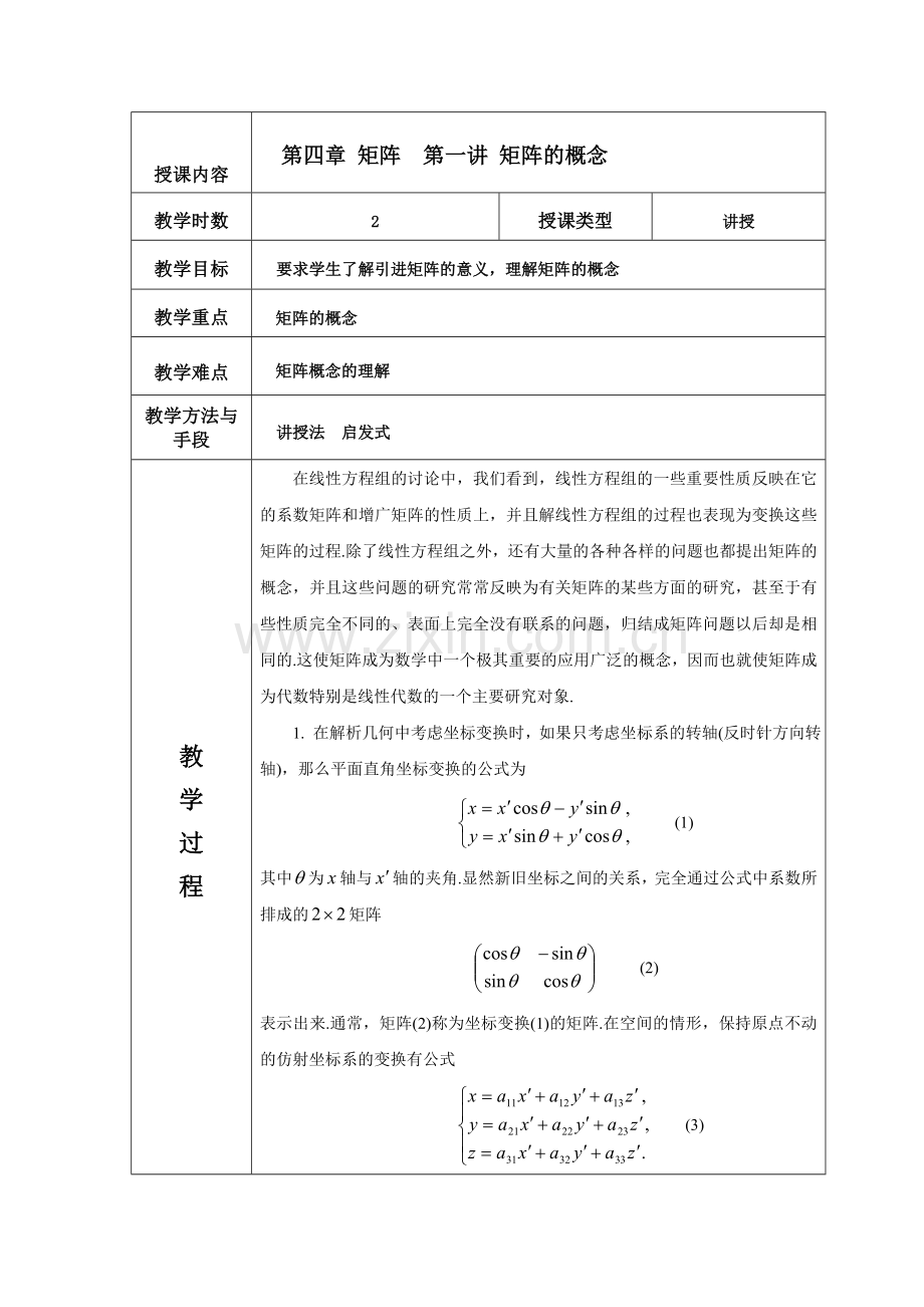 高等代数教案北大版第四章.doc_第1页