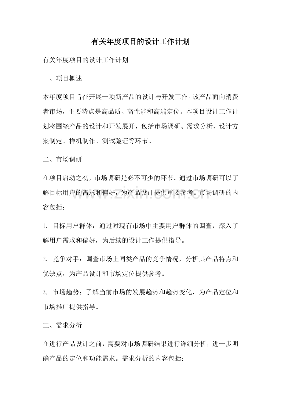 有关年度项目的设计工作计划 (2).docx_第1页